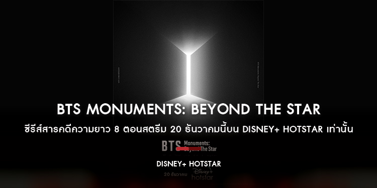 “BTS Monuments: Beyond The Star” ซีรีส์สารคดีความยาว 8 ตอนสตรีม 20 ธันวาคมนี้บน Disney+ Hotstar เท่านั้น